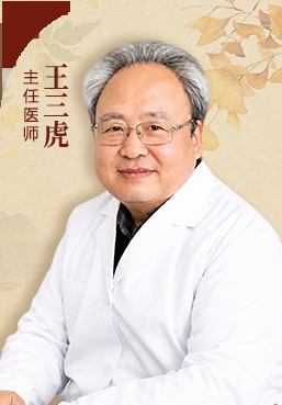 王三虎