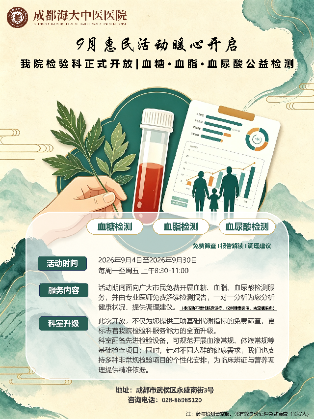 9月惠民活动｜成都海大中医医院检验科免费检测血糖、血脂、血尿酸