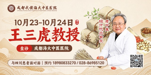 王三虎教授10月23日至24日来川坐诊公告